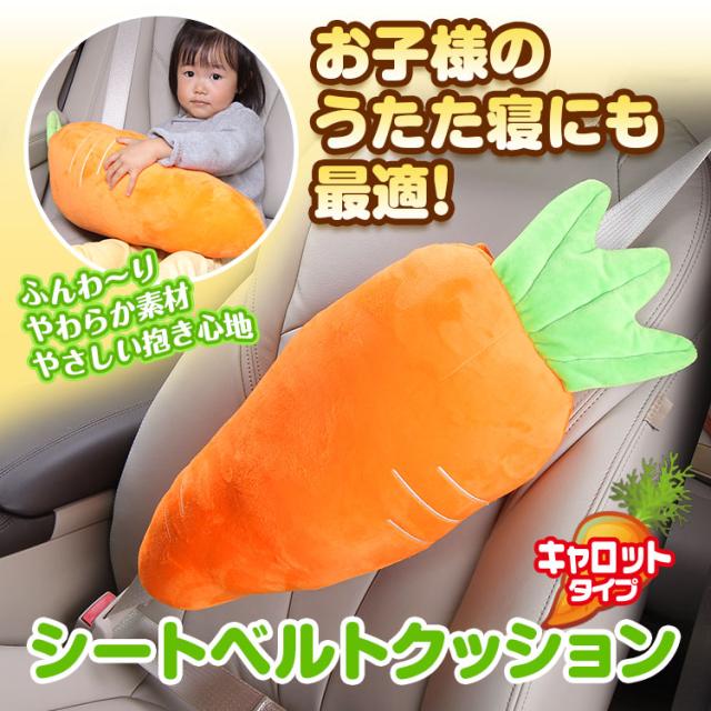 シートベルト クッション シートベルト枕 シートベルトカバー ニンジン にんじん ドライブ うたた寝 車用枕の通販はau Pay マーケット お得なクーポン豊富 Car快適空間
