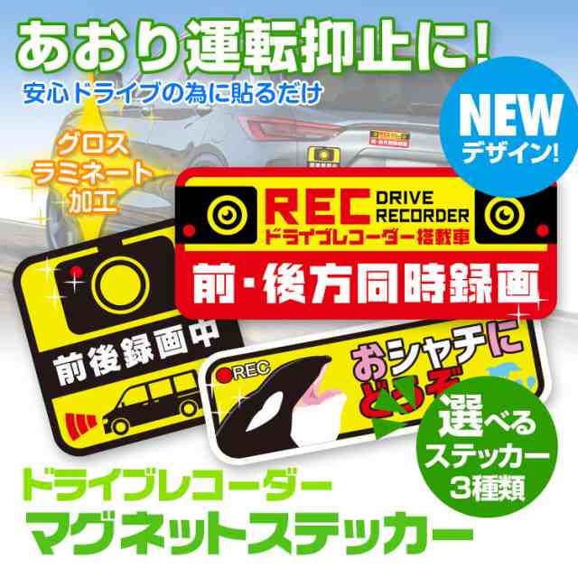 定形外送料無料 ドライブレコーダーステッカー マグネットステッカー あおり運転 危険運転 トラブル 防止の通販はau Pay マーケット 全商品3 ポイント還元 お得なクーポン有 Car快適空間