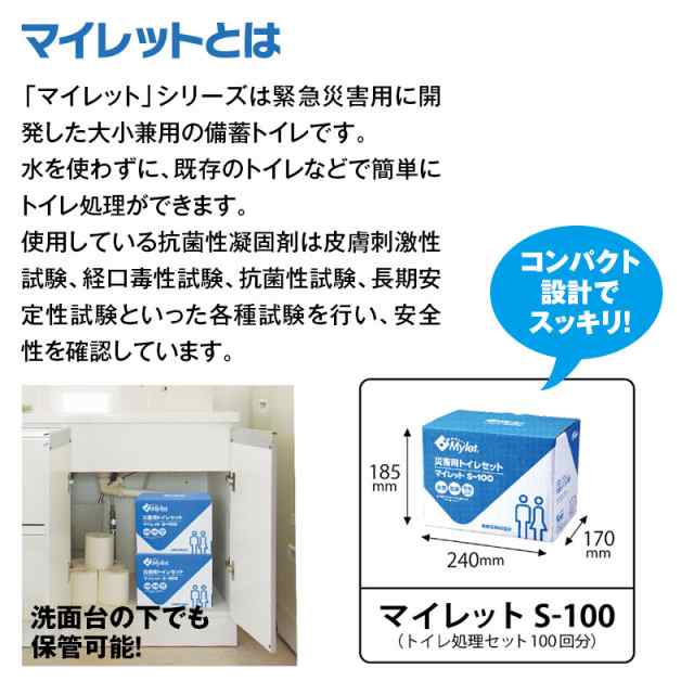 2021高い素材 災害用簡易トイレ処理セット マイレットS-100<br>災害用トイレ 100回分 非常用トイレ 携帯トイレ 長期10年保存 災害用  家族 防災グッズ 防災用品 避難用品 簡単トイレ 100枚 避難所 法人 学校 企業 会社 自治会