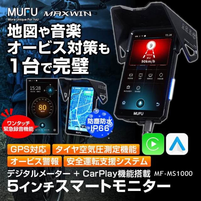 バイク用ディスプレイオーディオ バイク スマートモニター ミラーリング AndroidAuto iOS CarPlay GPS オービス 防水 MUFU MF-MS1000_1
