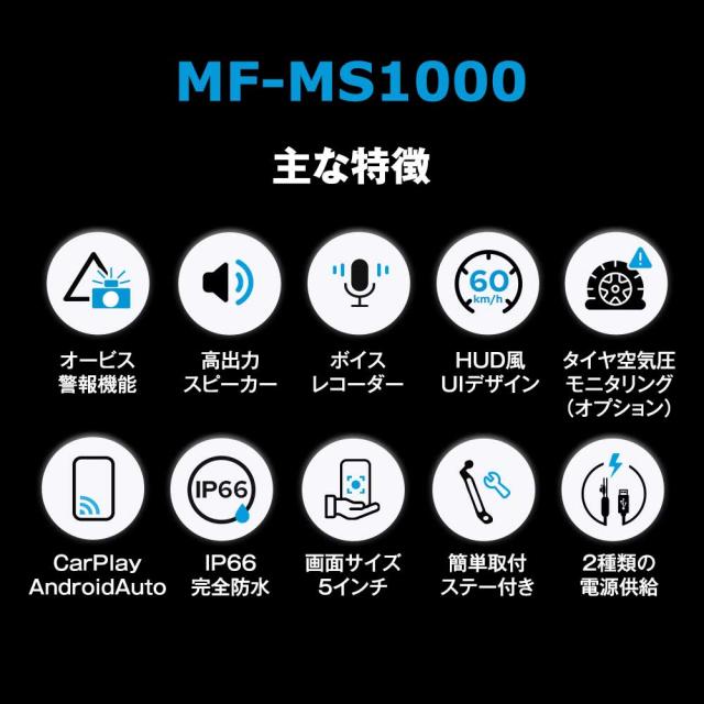 バイク用ディスプレイオーディオ バイク スマートモニター ミラーリング AndroidAuto iOS CarPlay GPS オービス 防水 MUFU MF-MS1000_2
