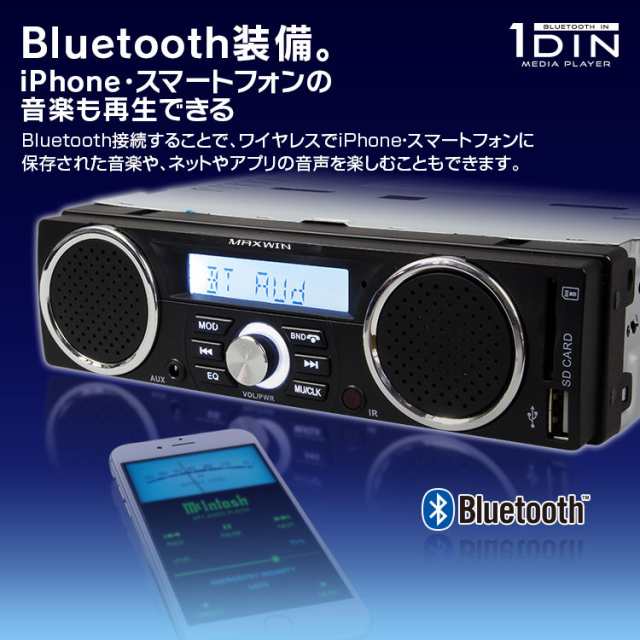 1din カーオーディオプレーヤー Bluetooth ブルートゥース 軽トラ 商用車 音楽 プレーヤー スピーカー ウーファー Am Fmの通販はau Pay マーケット 今月はお得なクーポン豊富 Car快適空間