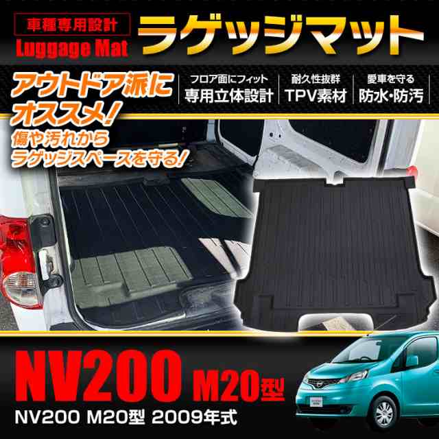 ラゲッジマット Nv0 型 日産 トランクマット アウトドアマット 防水 防汚 ラゲッジ トランク アウトドア レジャーの通販はau Pay マーケット 300円offお得クーポン有 Car快適空間