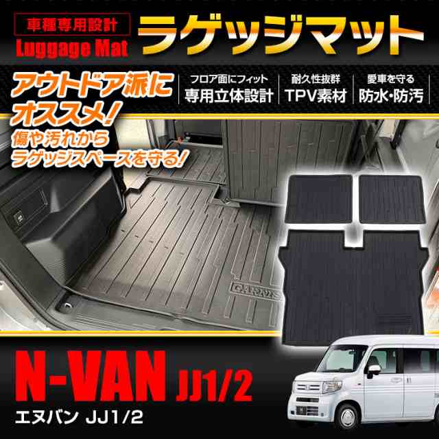 ラゲッジマット N-VAN エヌバン JJ1/2 ホンダ トランクマット