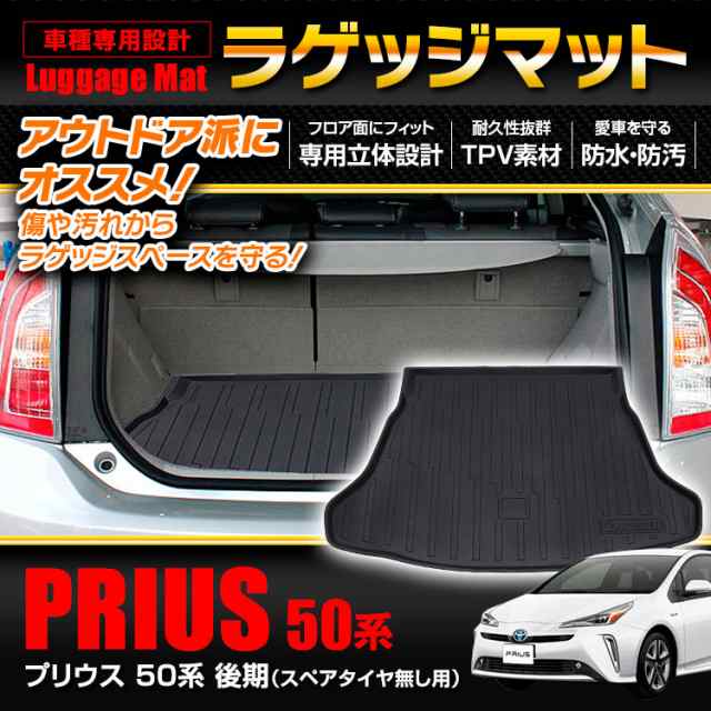 ラゲッジマット プリウス 50系 後期 トヨタ トランクマット アウトドアマット 防水 防汚 ラゲッジ トランク アウトドア レジャーの通販はau  PAY マーケット - CAR快適空間 車載モニター・カー用品 専門店