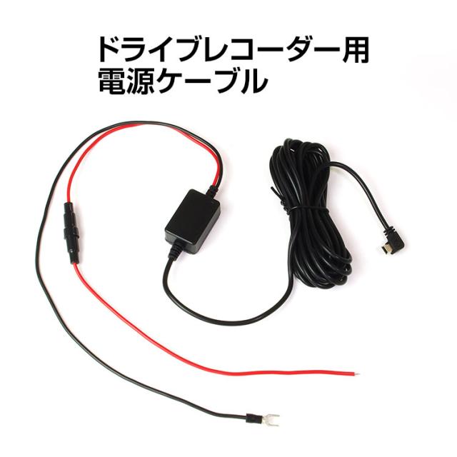 定形外 ドライブレコーダー Miniusb電源コード 電源ケーブル ドライブレコーダー バッテリー低電圧保護機能 ノイズ対策 防犯の通販はau Pay マーケット 300円offお得クーポン有 Car快適空間