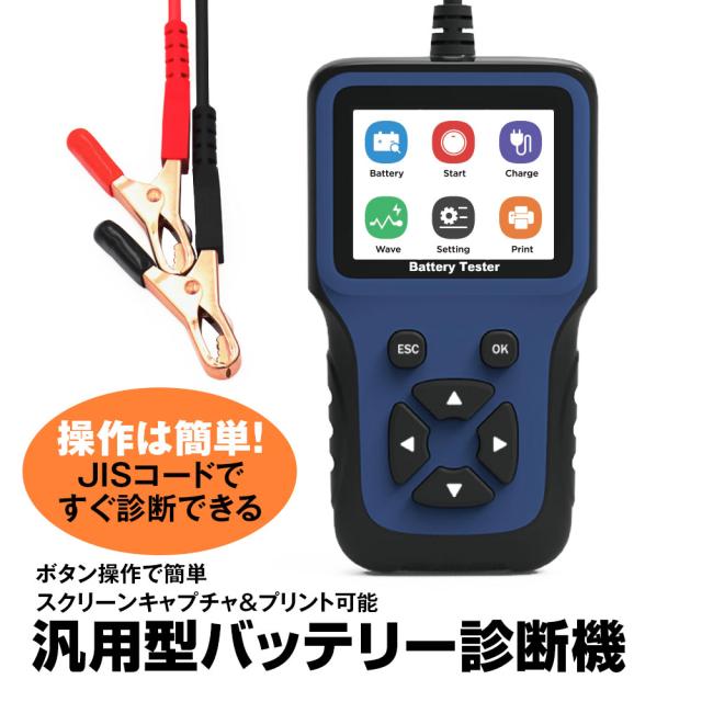 バッテリーテスター バッテリー診断機 車両故障診断機 バッテリー検査 テストツール 汎用型 JISコード選択 12V 保護機能付き 9か国言語 MAXWINの通販は