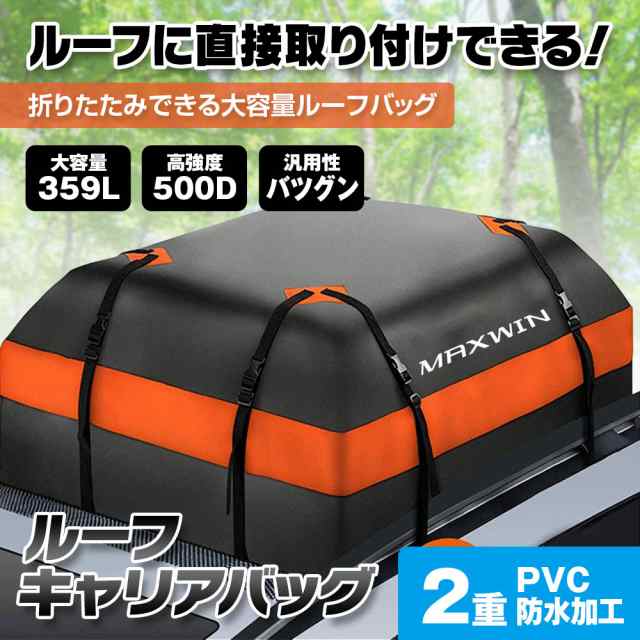 ルーフキャリアバッグ ルーフバッグ 折り畳み 防水 カーゴバッグ 屋根バッグ 大容量 359L 4本ベルト 収納バッグ付き 滑り止めマット ダ｜au  PAY マーケット