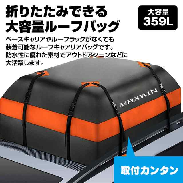 ルーフキャリアバッグ ルーフバッグ 折り畳み 防水 カーゴバッグ 屋根バッグ 大容量 359L 4本ベルト 収納バッグ付き 滑り止めマット  ダの通販はau PAY マーケット - CAR快適空間 車載モニター・カー用品 専門店 | au PAY マーケット－通販サイト