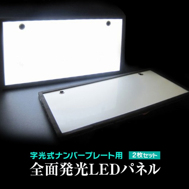 ゆうパケット3 字光式 ナンバープレート Ledパネル 2枚セット 電光式 ナンバープレート ホワイト 全面発光 12v 24vの通販はau Pay マーケット 300円offお得クーポン有 Car快適空間