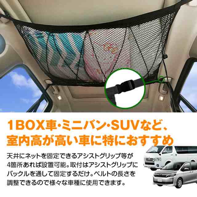 カーゴネット ラゲッジネット 荷物 収納ネット 車載 天井 ネット 天井収納 ルーフネット 荷物落下防止 ミニバン 1box Suv 旅行 車中泊の通販はau Pay マーケット Car快適空間 車載モニター カー用品 専門店