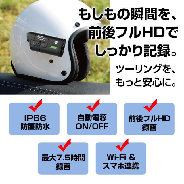 ドライブレコーダー バイク用 2カメラ 前後同時録画 MUFU ヘルメット