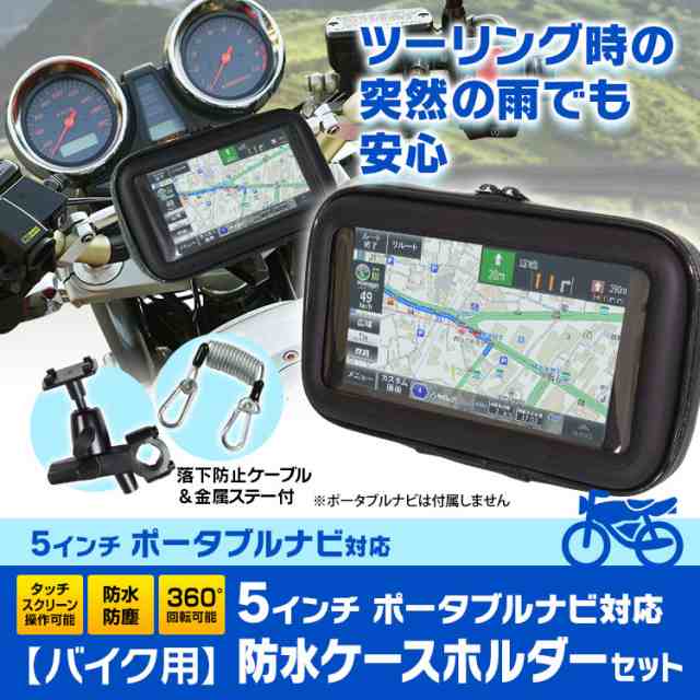 ポータブルナビ ケース バイク 自転車 防水 防塵 マウント キット ナビ GPS ホルダー ハンドル 取付 5インチ カーナビの通販はau PAY  マーケット - CAR快適空間 車載モニター・カー用品 専門店