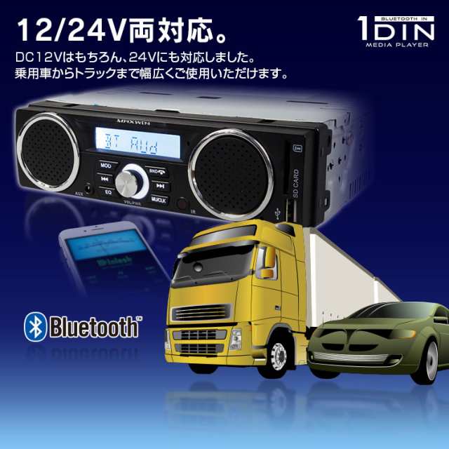 送料無料 メディアプレーヤー Bluetooth ブルートゥース 1din デッキ 軽トラ 商用車 音楽 プレーヤー スピーカー Am Fm 12 24v Iphone8の通販はau Pay マーケット Big Sale参加中クーポン有 Car快適空間