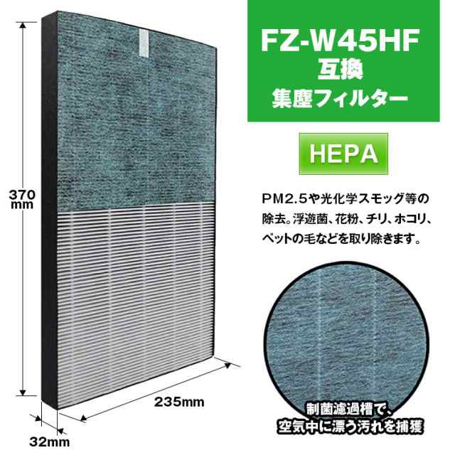 制菌HEPAフィルター  FZ-W45HF 加湿空気清浄機用 集じんフィルター  メーカー公式 シャープ SHARP