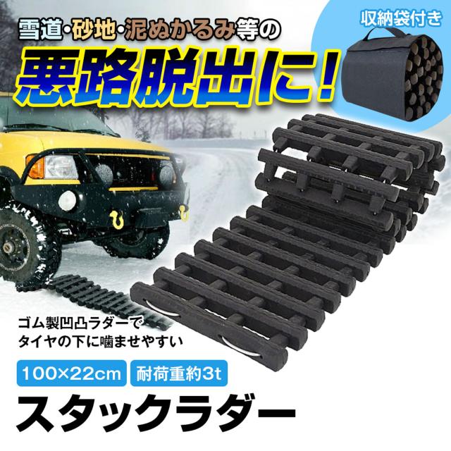 スタックラダー スタック 脱出 脱出用ラダー ゴム製 スタックヘルパー スノーヘルパー 雪路 泥道 レスキュー 緊急 カー用品の通販はau Pay マーケット Car快適空間 車載モニター カー用品 専門店