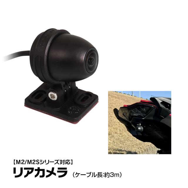 バイク ディスプレイオーディオ M2/M2Sシリーズ用 リアカメラ ドライブレコーダー オプションパーツ MAXWIN M2-CAM02の通販は 7,216円