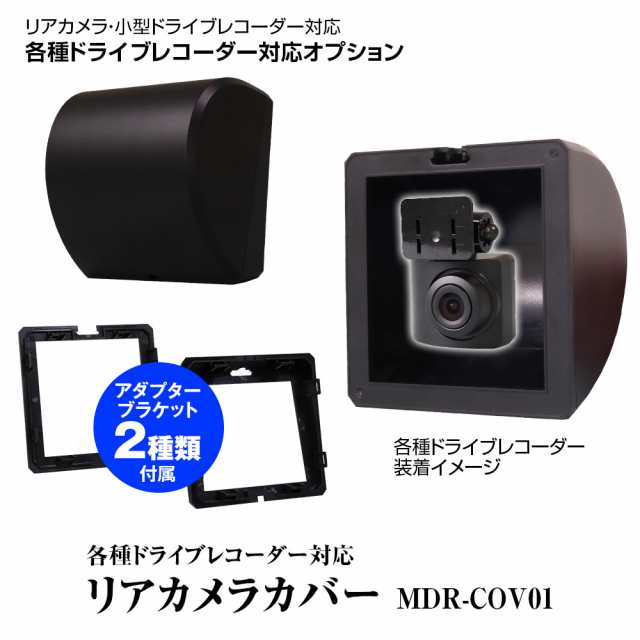 リアカメラ 外カバー ケース コムテック ZDR035 ZDR038 ZDR045 ZDR017 ZDR055 対応 ドライブレコーダー  配線スッキリ｜au PAY マーケット