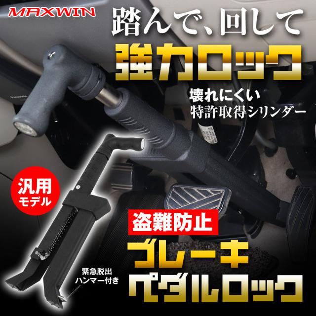 ブレーキペダルロック ペダルロック 盗難防止 リレーアタック対策