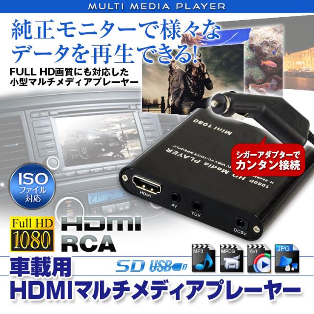 マルチメディアプレーヤー 車載用 動画再生プレーヤー Sdプレーヤー Usbプレーヤーの通販はau Pay マーケット 6 13は三太郎 の日 クーポン有 Car快適空間