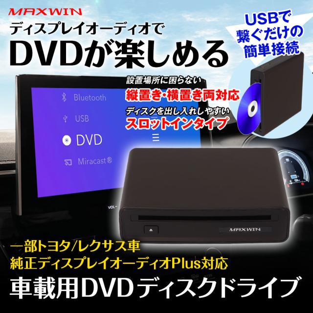 DVDプレーヤー 車載用 DVDディスクドライブ ディスプレーオーディオ