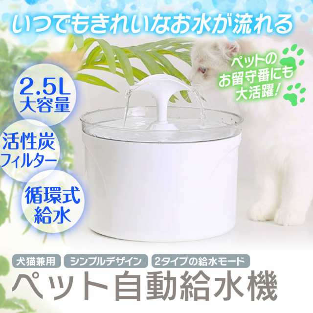 ペット自動給水器 水飲み器 猫 犬 ペット給水器 循環式給水機 猫犬 兼用 給水器 2 5l大容量 活性炭フィルター付き 鳥 兎 小動物用 超静音の通販はau Pay マーケット 300円offお得クーポン有 Car快適空間