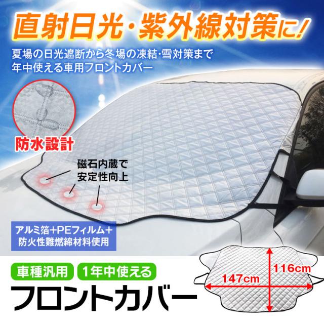 フロントカバー サンシェード 車 霜 フロントガラス 1 116cm 凍結防止 雪対策 積雪 遮光 黄砂 花粉 落葉 防水 撥水加工の通販はau Pay マーケット 300円offお得クーポン有 Car快適空間