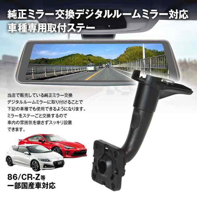 定形外 取付ステー 車種専用 デジタルルームミラー デジタルミラー 86 Cr Z 対応 純正ミラー交換 デジタルミラー専用取付ステーの通販はau Pay マーケット お得なクーポン有 Car快適空間