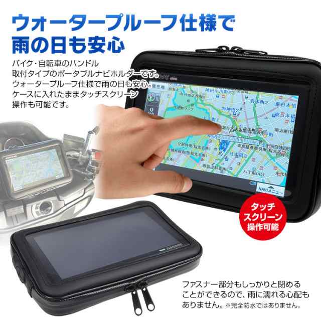 定形外送料無料 ポータブルナビ 防水ケース バイク 自転車 キット Gps ホルダー ウォータープルーフ 7インチ カーナビの通販はau Pay マーケット 今すぐ使えるお得なクーポン有 Car快適空間