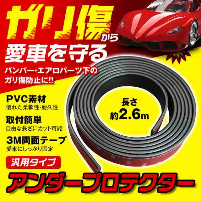 アンダーガード アンダープロテクター リアバンパー ラバーガード スリ傷 ガリ傷 防止 キズ防止 汎用 自動車 車種問わず装着可能の通販はau PAY  マーケット - CAR快適空間 車載モニター・カー用品 専門店