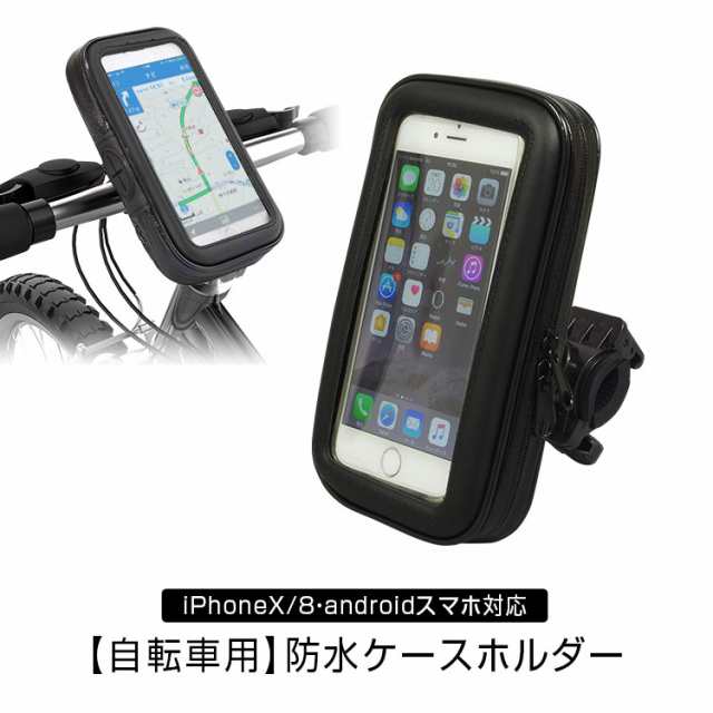 定形外送料無料 Iphone ケース 自転車 防水 防塵 マウント キット ナビ Gps スマホ ホルダー ハンドル 取付の通販はau Pay マーケット 300円offお得クーポン有 Car快適空間