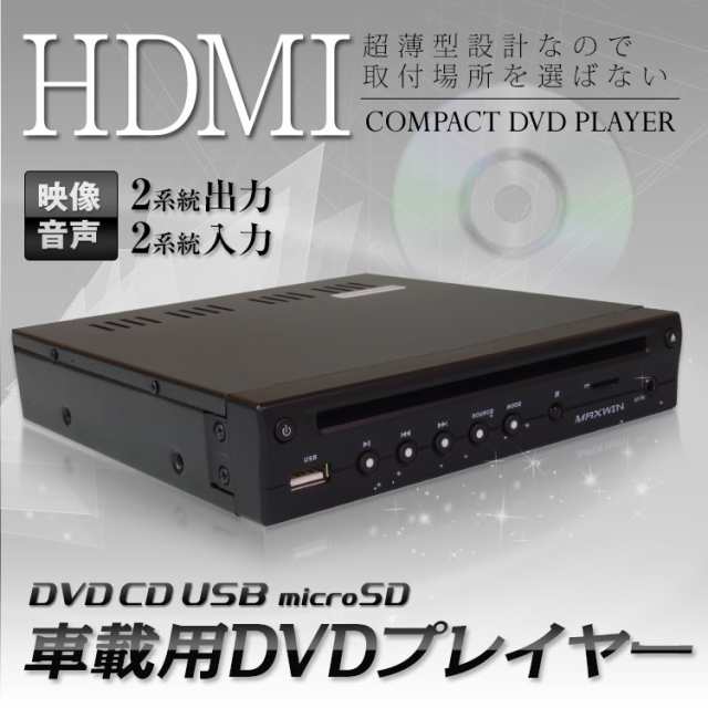 Dvdプレーヤー Dvdプレイヤー ハーフdin 1 2din 車載用 Cprm対応 Usb Sdカードスロット搭載 外部av入力対応 薄型の通販はau Pay マーケット 全商品3 ポイント還元 お得なクーポン有 Car快適空間