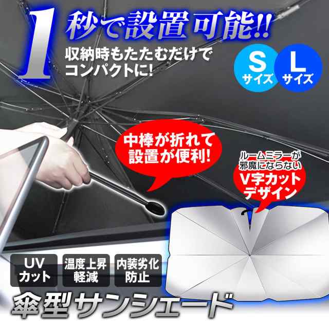 サンシェード 傘型 折りたたみ 日よけ UVカット 紫外線カット 遮光