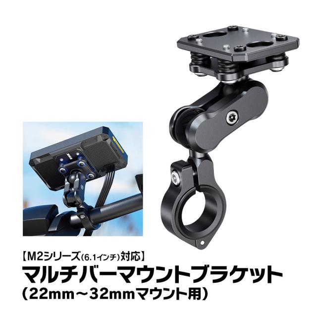バイク ディスプレイオーディオ M2シリーズ用 マルチバーマウント 本体取付ブラケット オプションパーツ 装着ステー MAXWIN M2-KIT07の通販は 6,292円