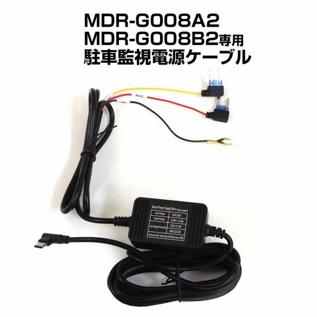 電源ケーブル 駐車監視 タイマー MDR-G008A2 MDR-G008B2 専用 ドライブ