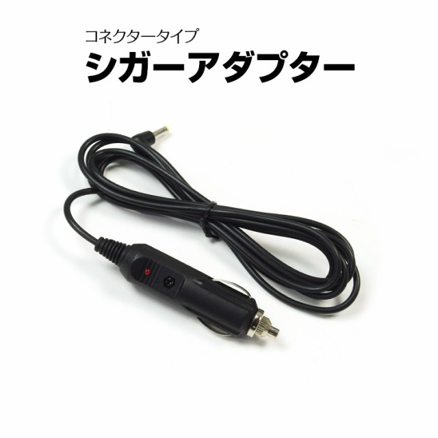 定形外送料無料 シガーアダプター シガーライター 12v 24v コネクター 2m 外径4mm 内径1 8mmの通販はau Pay マーケット 還元祭参加中 お得なクーポン有 Car快適空間