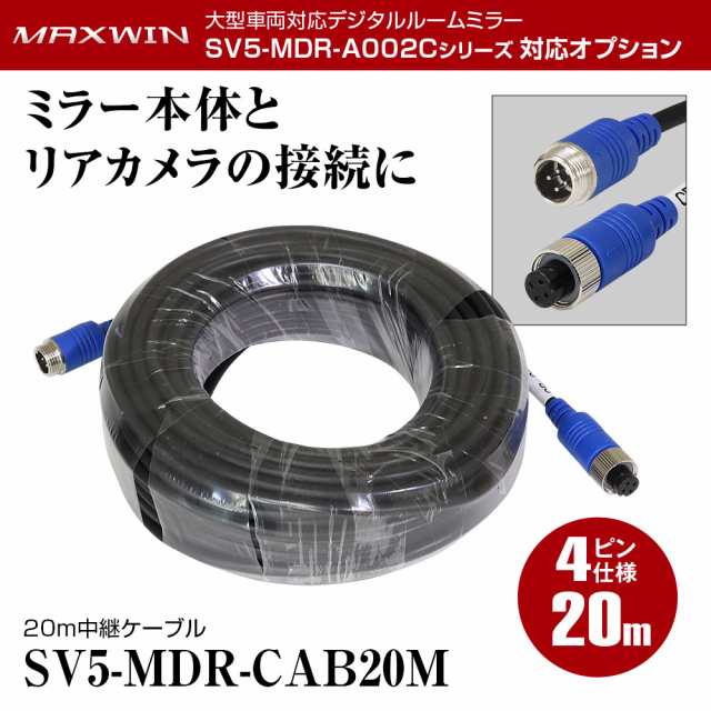 リアカメラ 中継ケーブル 20m 4ピン SV5-MDR-A002Cシリーズ対応 ミラー型 ドライブレコーダー デジタルミラー トラック  大型車の通販はau PAY マーケット - CAR快適空間 車載モニター・カー用品 専門店