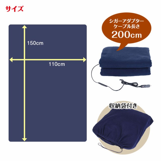 電気毛布 ホット ブランケット 12v車用 車中泊 収納袋付き 防寒保温 防臭 150x110cm 過流過圧保護 電気ブランケットの通販はau Pay マーケット 只今モニター類ポイント増量 お得なクーポン有 Car快適空間