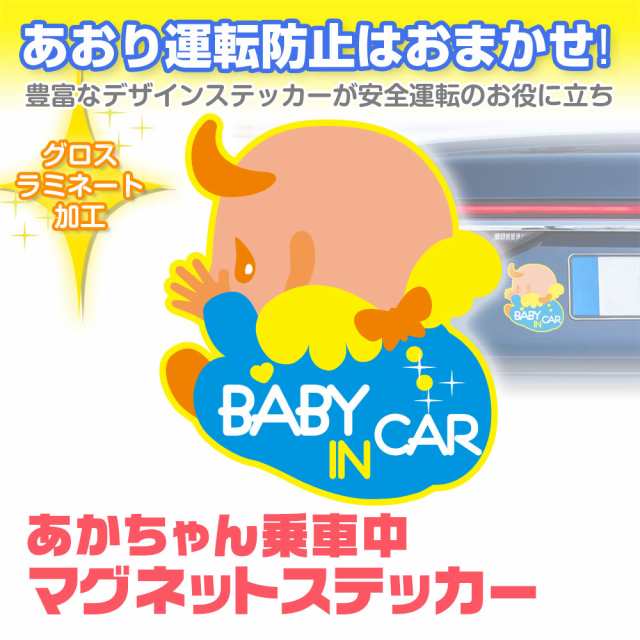 車 ステッカー ベビー車マグネットステッカー ベイビーインカー Baby In Car マグネットステッカー 赤ちゃん 乗車中 アピール 危険運転 の通販はau Pay マーケット 300円offお得クーポン有 Car快適空間