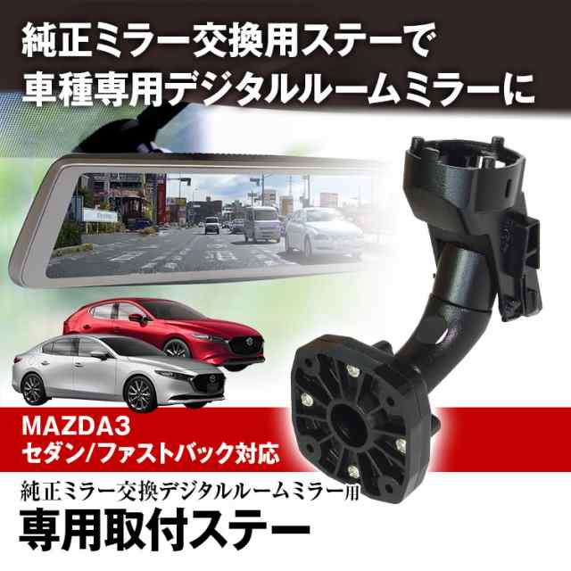 ドライブレコーダー ミラー 取付ステー 車種専用 MAZDA マツダ3 CX-30 ボルボ S40 C30 フォード クーガ エコスポーツの通販はau  PAY マーケット - CAR快適空間 車載モニター・カー用品 専門店