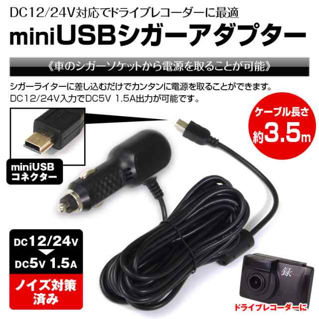 ゆうパケット3 シガーソケット シガーアダプター カーチャージャー ドライブレコーダー ノイズ対策 充電器 Miniusbの通販はau Pay マーケット Big Sale参加中 クーポン有 Car快適空間