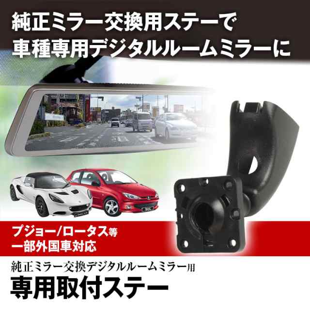 定形外 取付ステー 車種専用 デジタルルームミラー デジタルミラー プジョー ロータス シトロエン 純正ミラー交換 Mdr C003の通販はau Pay マーケット 全商品3 ポイント還元 お得なクーポン有 Car快適空間