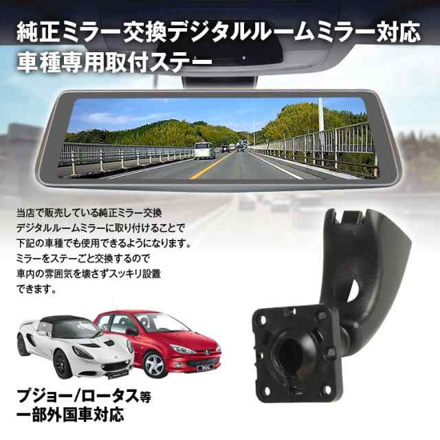 定形外 取付ステー 車種専用 デジタルルームミラー デジタルミラー プジョー ロータス シトロエン 純正ミラー交換 Mdr C003の通販はau Pay マーケット 全商品3 ポイント還元 お得なクーポン有 Car快適空間