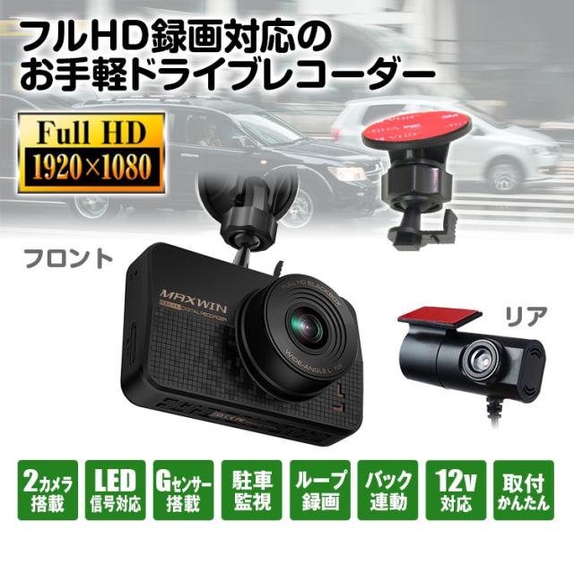 ドライブレコーダー 前後 カメラ 1080p フルhd 高画質 夜間撮影 Ips液晶画面 広角対応 車内タイプリアカメラ 駐車監視の通販はau Pay マーケット ビッグセールクーポン有 Car快適空間