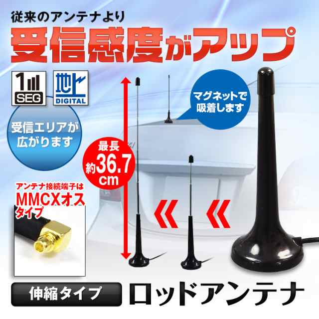 定形外送料無料 アンテナ Mmcx オス端子 地デジ 車載 ロッドアンテナ 地デジ テレビ受信用 アンテナ Dan26の通販はau Pay マーケット 全商品3 ポイント還元 お得なクーポン有 Car快適空間