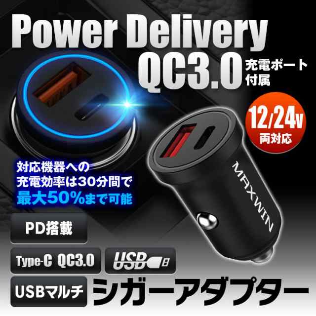 定形外送料無料 シガーソケット 充電器 車 Usb タイプc Qc3 0 Pd Xperia Iphoneの通販はau Pay マーケット 300円offお得クーポン有 Car快適空間