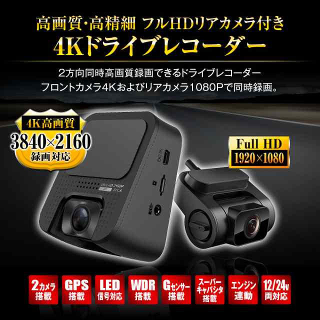 ドライブレコーダー 前後 2カメラ 同時録画 4K フルHD 高画質 ドラレコ SONY製センサー STARVIS 搭載 GPS HDR機能  暗視機能｜au PAY マーケット