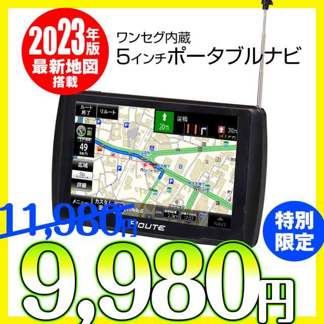 期間限定特価】ポータブルナビ カーナビ 5インチ 2023年 地図搭載