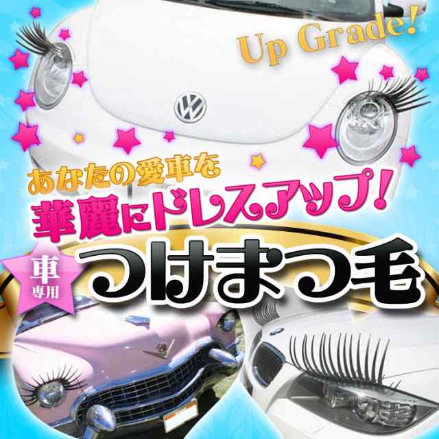 定形外送料無料 車専用 つけまつ毛 付け睫毛 2枚セットアナタの愛車をグレードアップ ヘッドライトの通販はau Pay マーケット 300円offお得クーポン有 Car快適空間