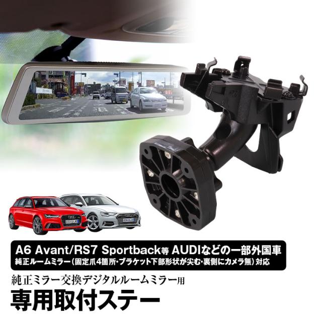 定形外 取付ステー 車種専用 デジタルルームミラー デジタルミラー アウディ ランボルギーニ 等 対応 純正ミラー交換 デジタルミラー専用の通販はau Pay マーケット 300円offお得クーポン有 Car快適空間